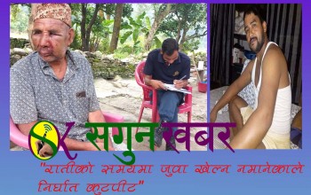 जुवा खेल्न नमान्दा बैतडीमा ५७ बर्षीय व्यक्ति माथी निर्घात कुटपीट